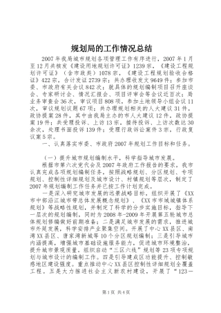 规划局的工作情况总结