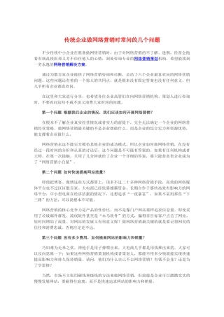 传统企业做网络营销时常问的几个问题