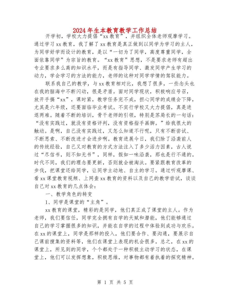 2024年生本教育教学工作总结_第1页