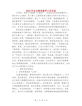 2024年生本教育教学工作总结