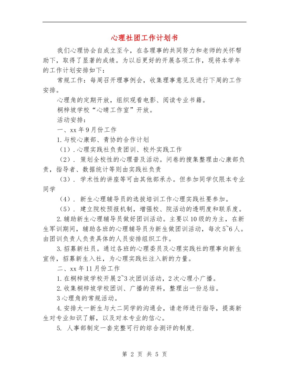 心理社团工作计划书_第2页
