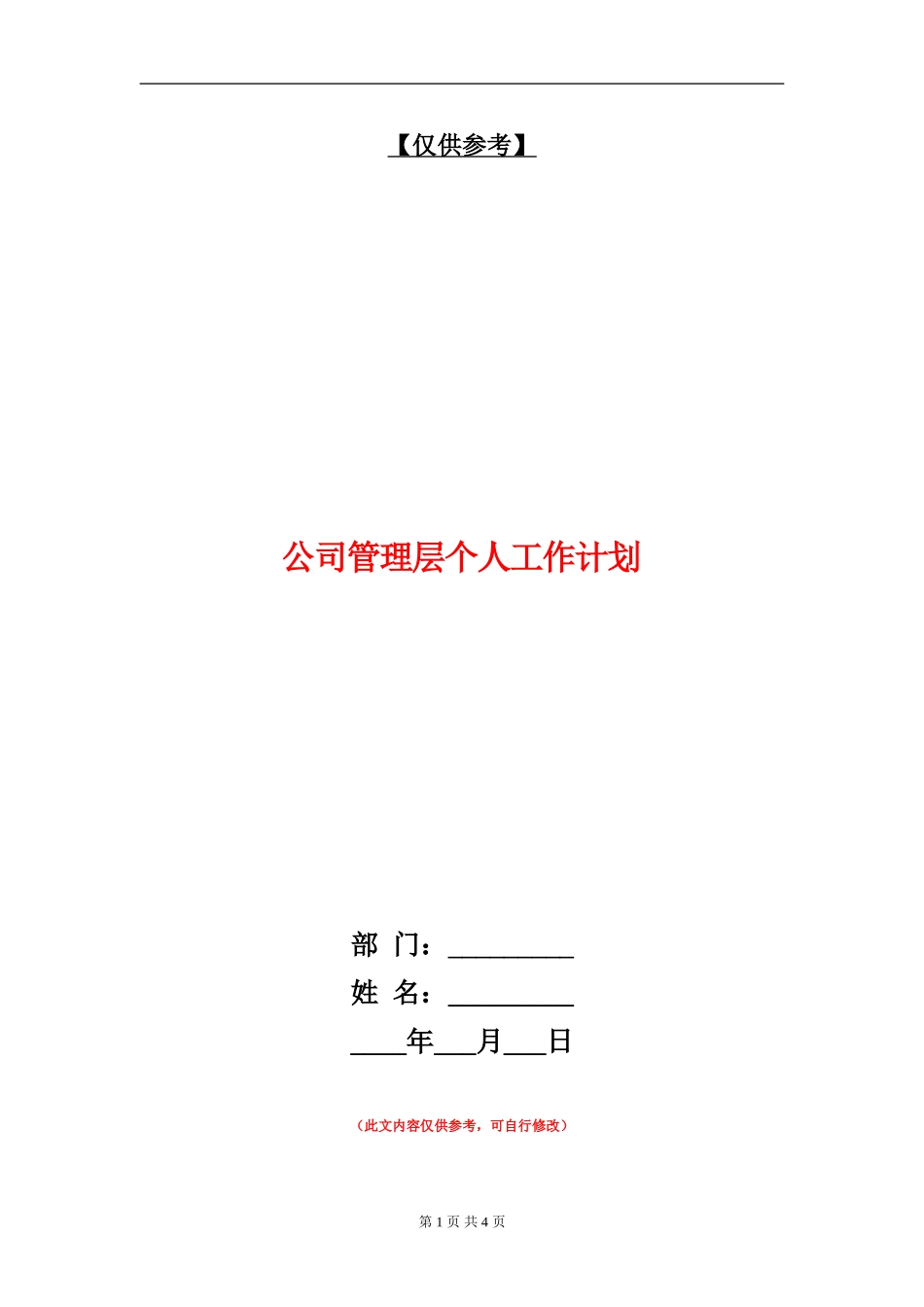 公司管理层个人工作计划_第1页