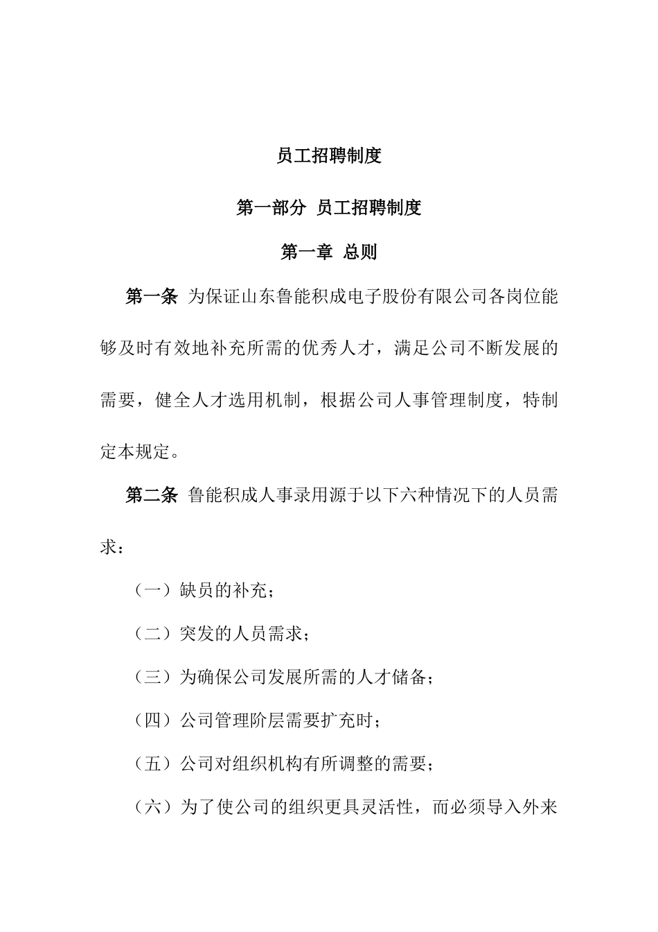某某电子股份有限公司员工招聘制度_第1页