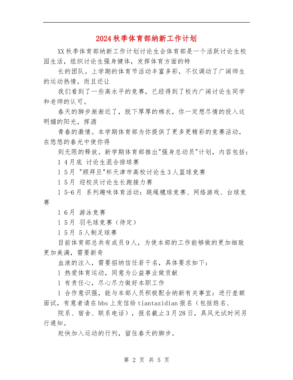 2024秋季体育部纳新工作计划_第2页