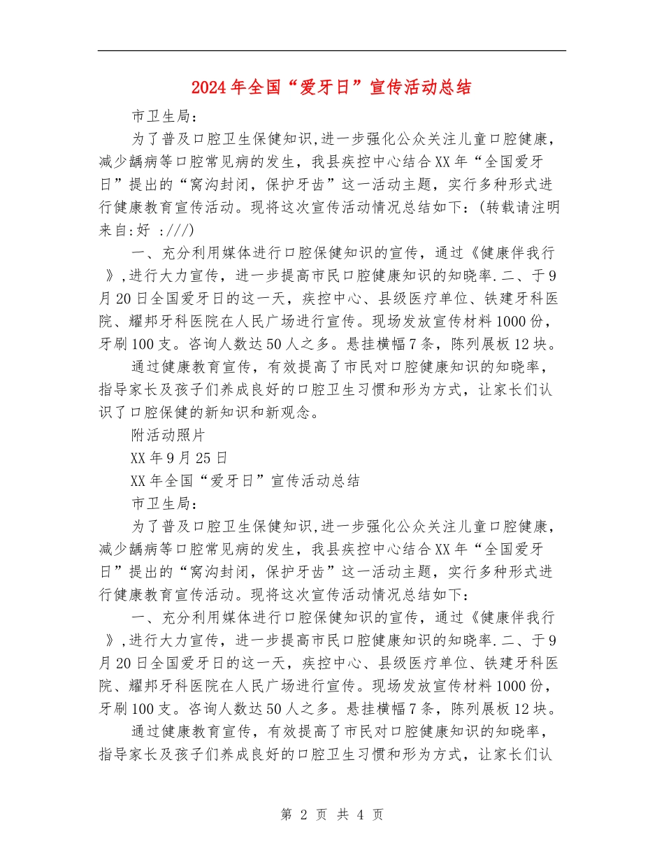 2024年全国“爱牙日”宣传活动总结_第2页