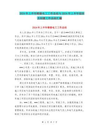 2024年上半年维修电工工作总结与2024年上半年综治及创建工作总结汇编
