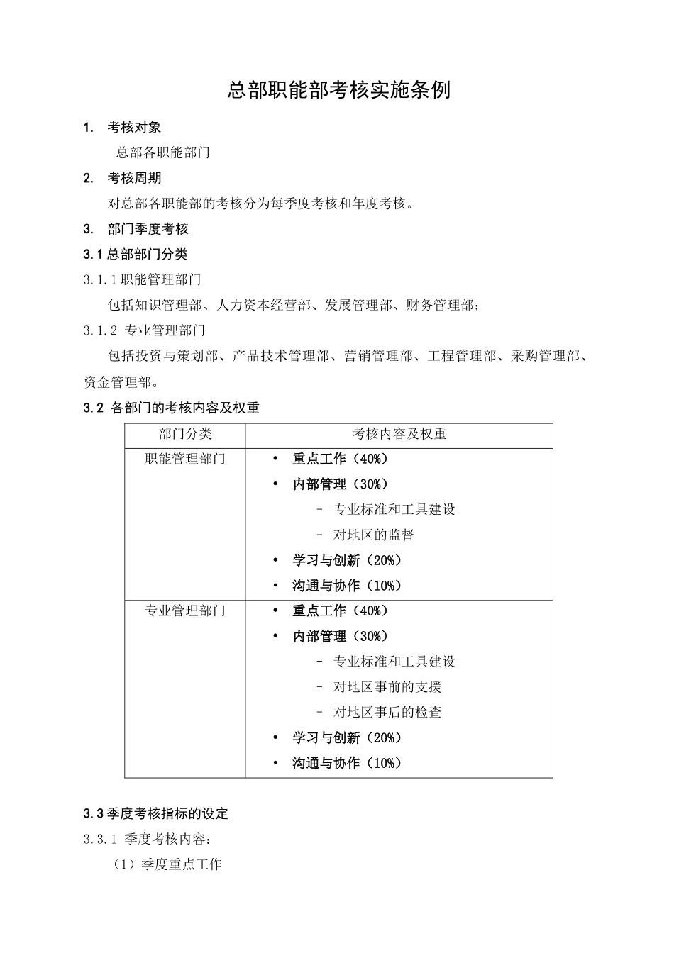 某集团总部职能部门考核实施细则_第1页
