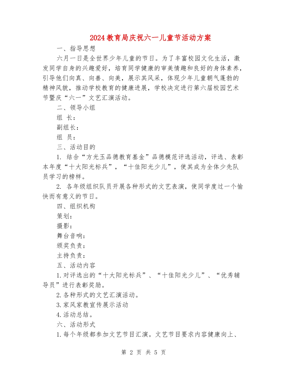 2024教育局庆祝六一儿童节活动方案_第2页