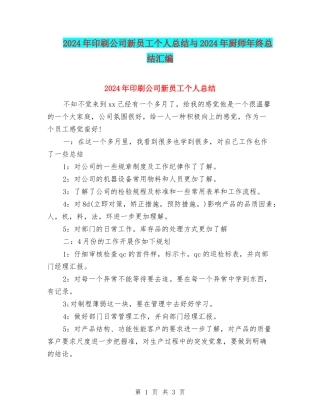 2024年印刷公司新员工个人总结与2024年厨师年终总结汇编