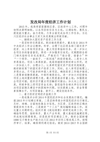发改局年度经济工作计划