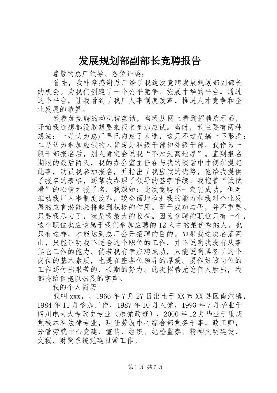 发展规划部副部长竞聘报告_第1页