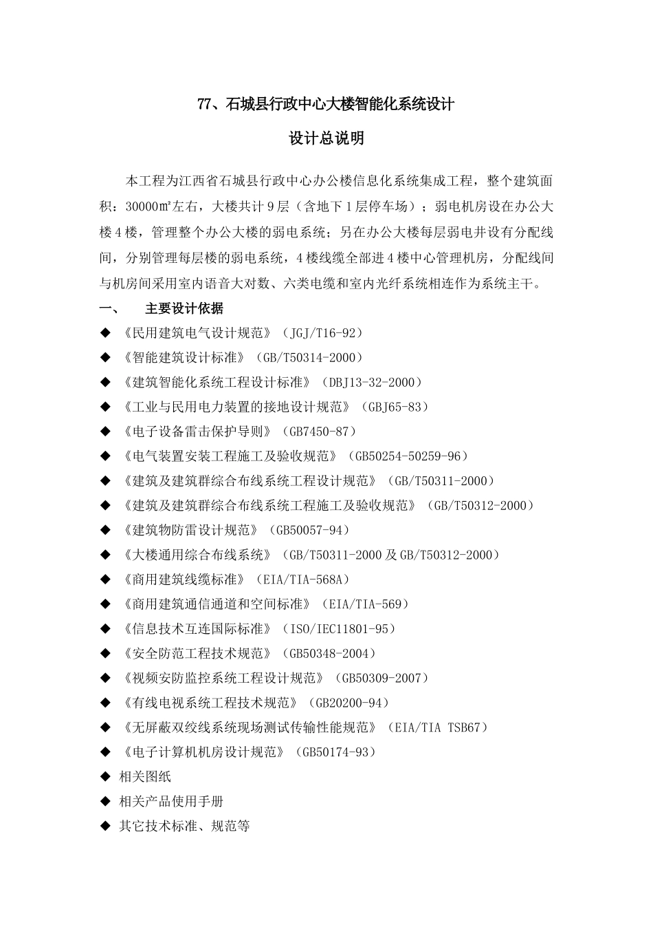 石城县行政中心大楼智能化系统设计_第1页
