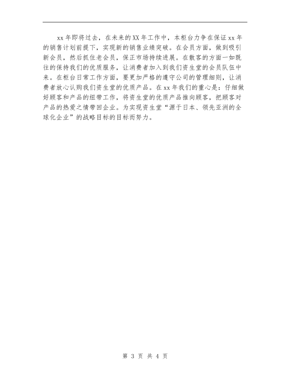 2024-2024年销售代表个人年终总结范文_第3页