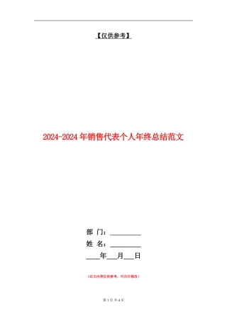 2024-2024年销售代表个人年终总结范文