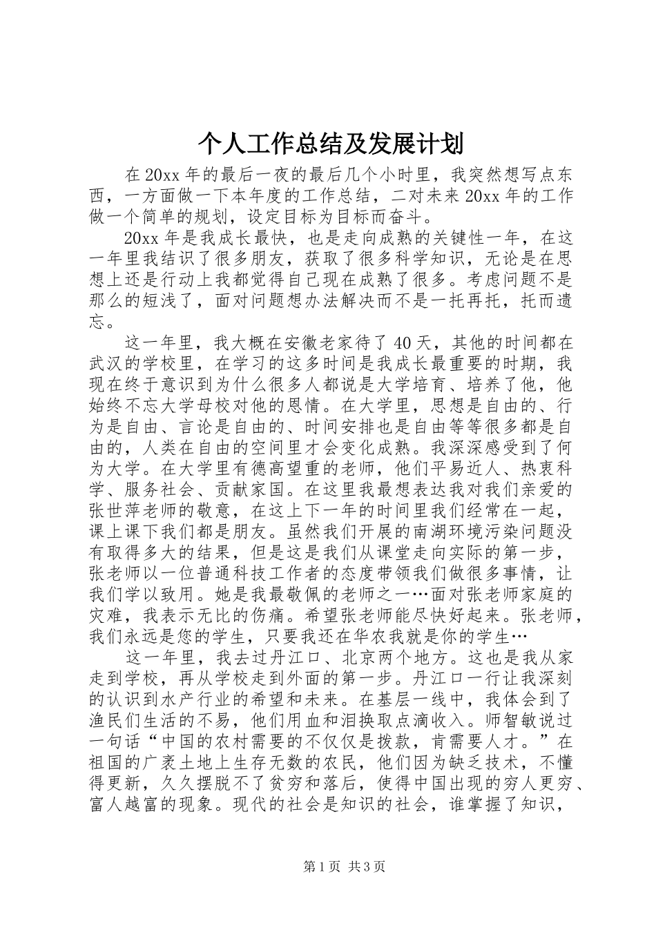 个人工作总结及发展计划_第1页