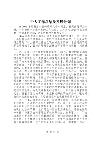 个人工作总结及发展计划