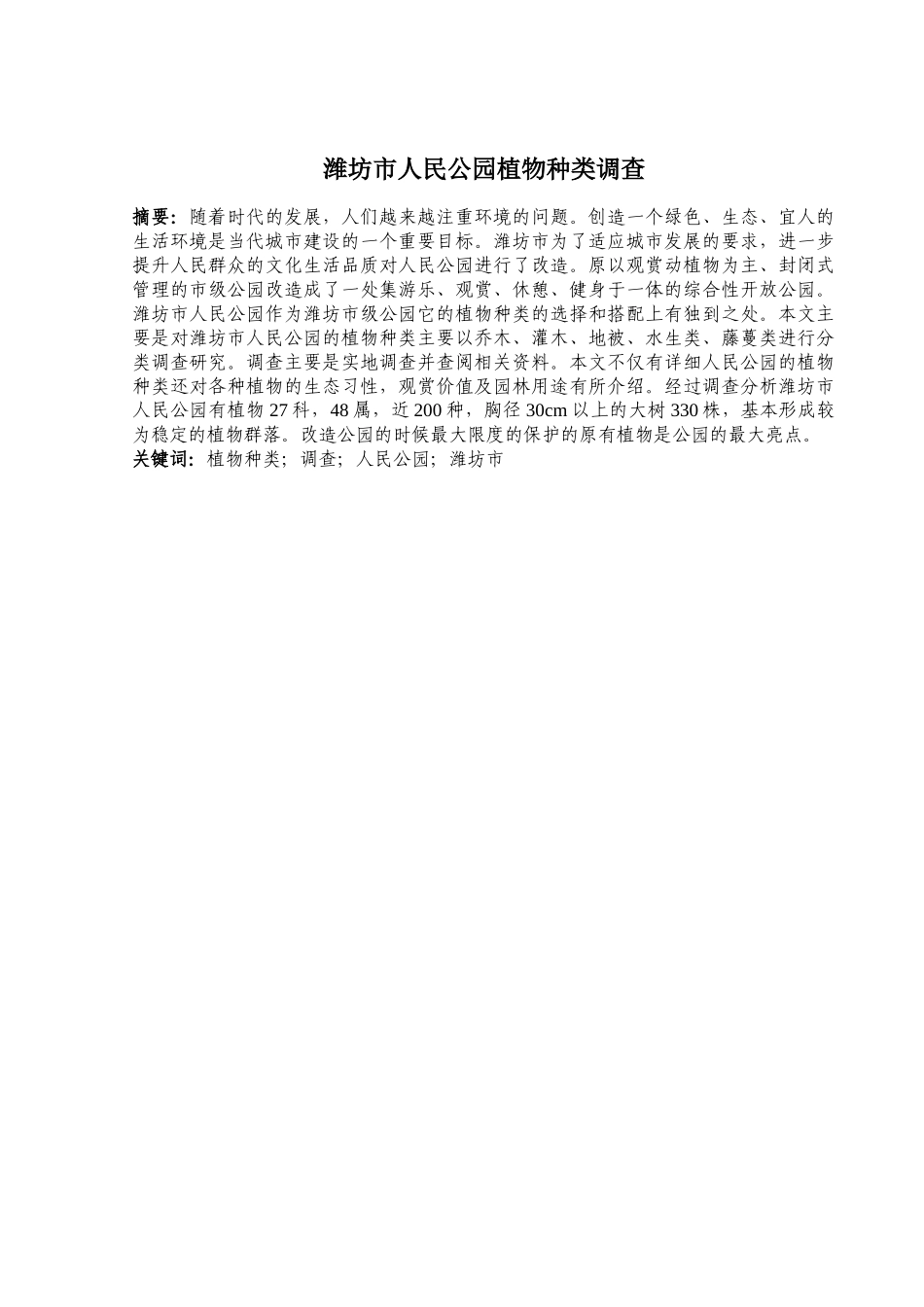 对潍坊市人民公园植物种类的调查_第2页