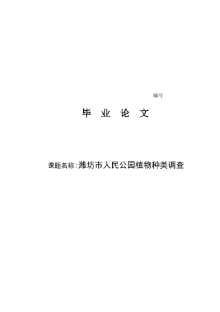 对潍坊市人民公园植物种类的调查