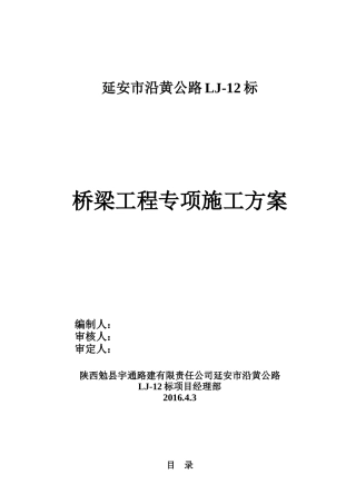 桥梁专项施工方案培训资料