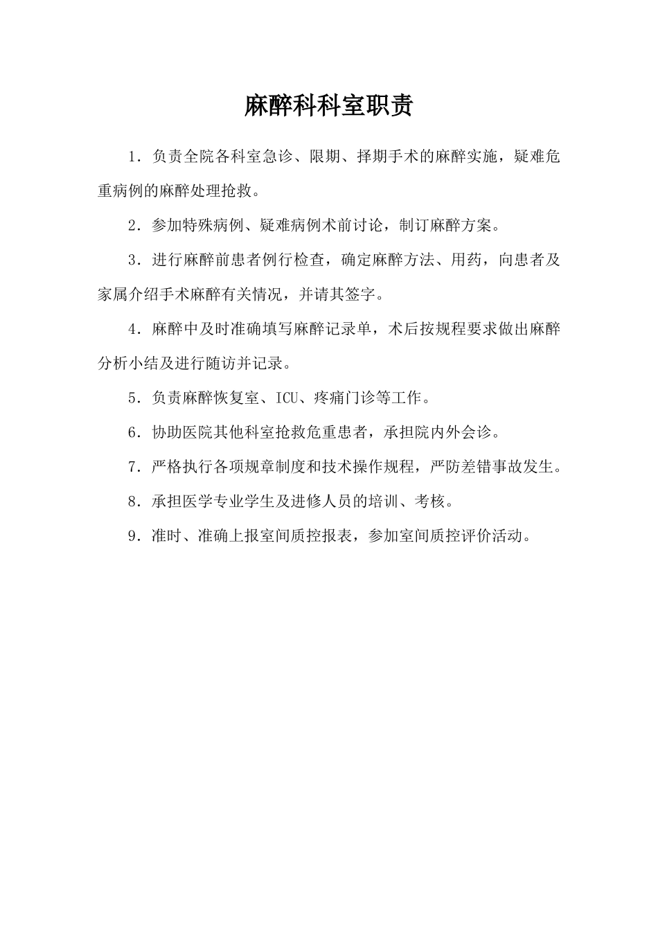 手术室麻醉科岗位职责_第1页