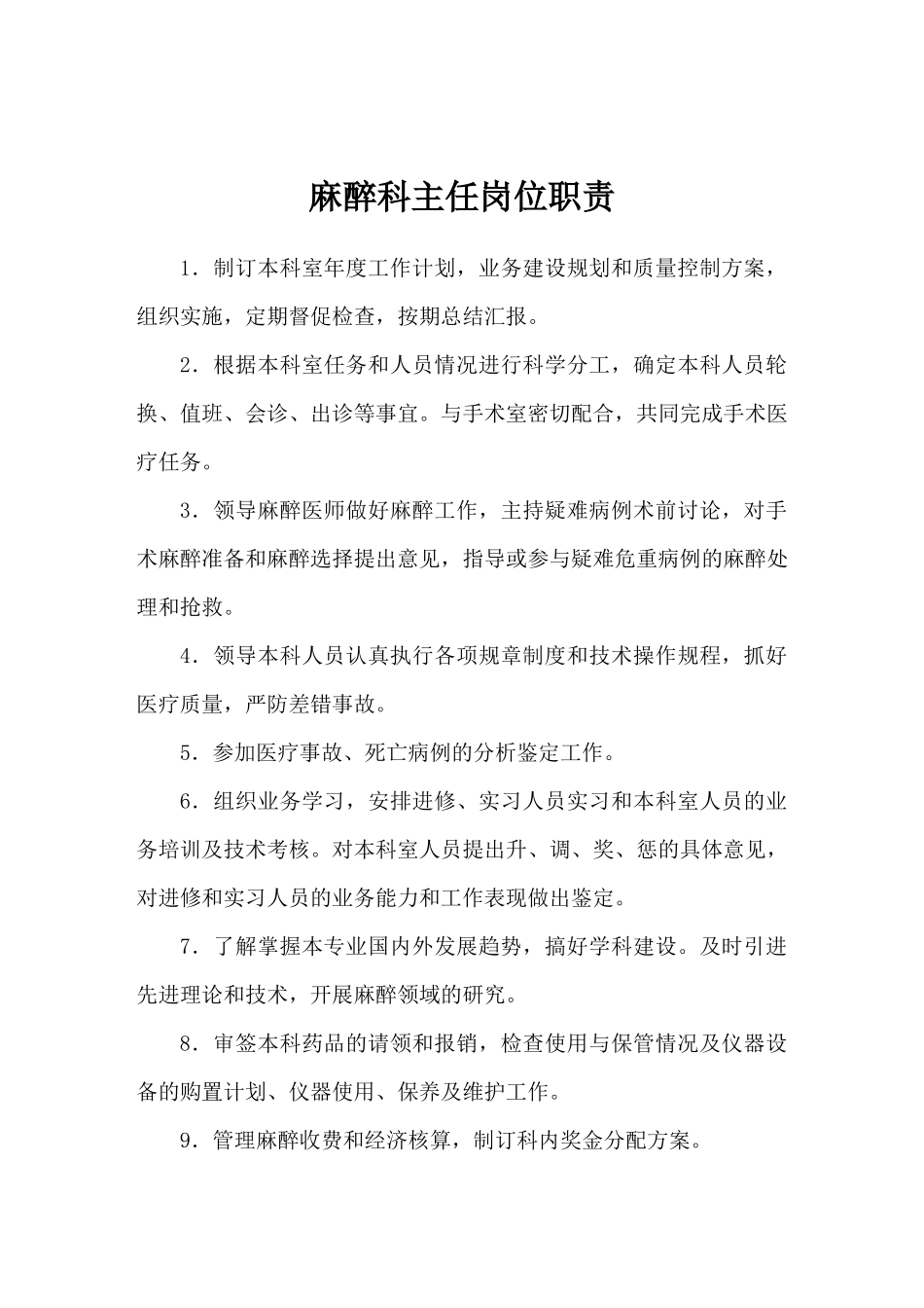 手术室麻醉科岗位职责_第2页