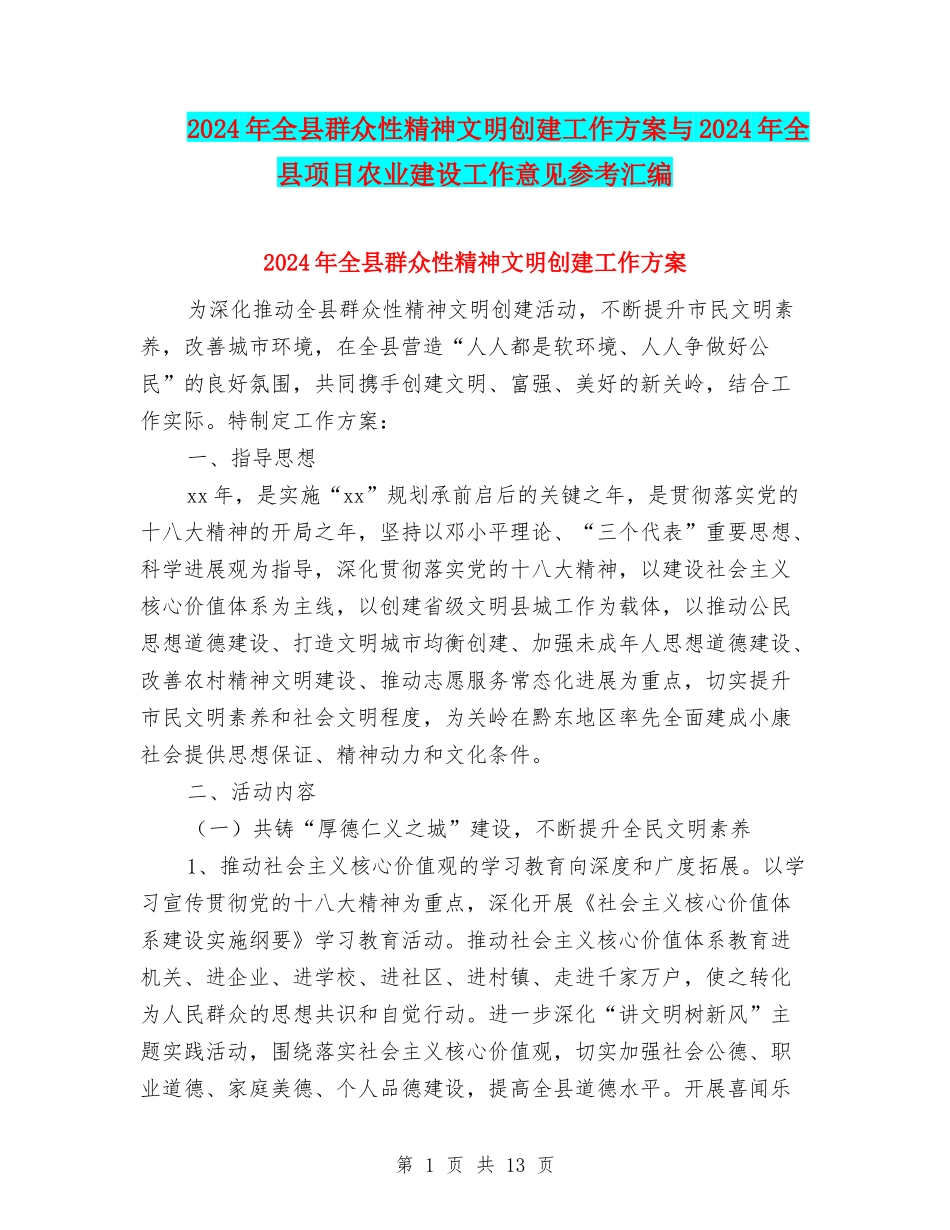 2024年全县群众性精神文明创建工作方案与2024年全县项目农业建设工作意见参考汇编_第1页