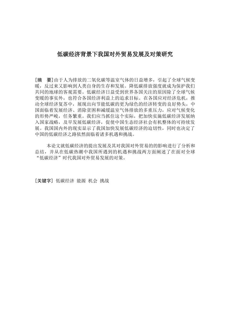 低碳经济背景下我国对外贸易发展及对策研究_第2页