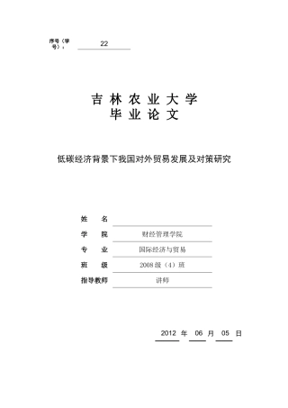 低碳经济背景下我国对外贸易发展及对策研究
