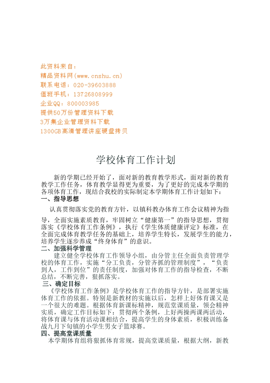 某某学校体育工作计划方案分析_第1页