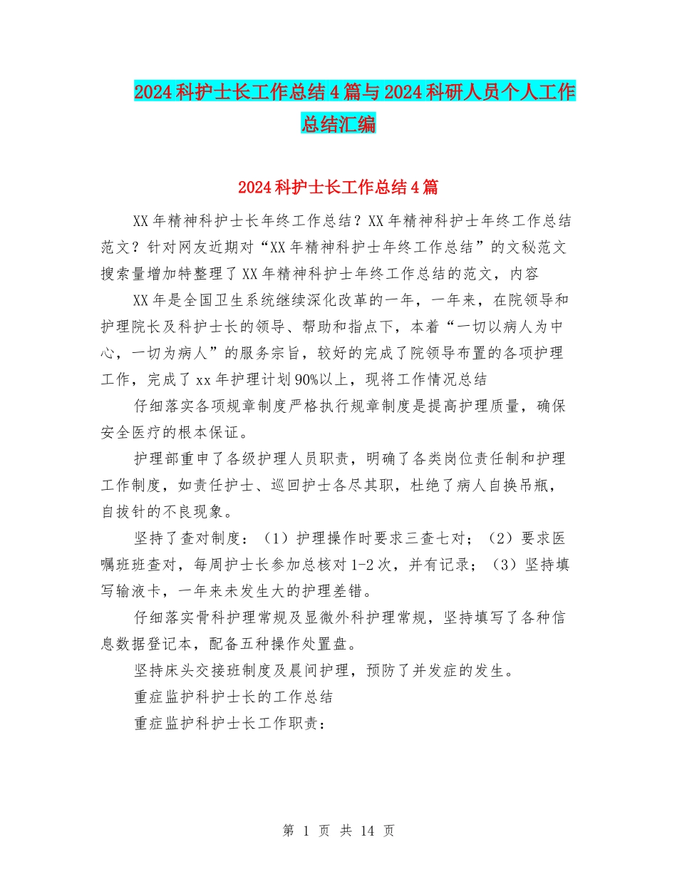 2024科护士长工作总结4篇与2024科研人员个人工作总结汇编_第1页