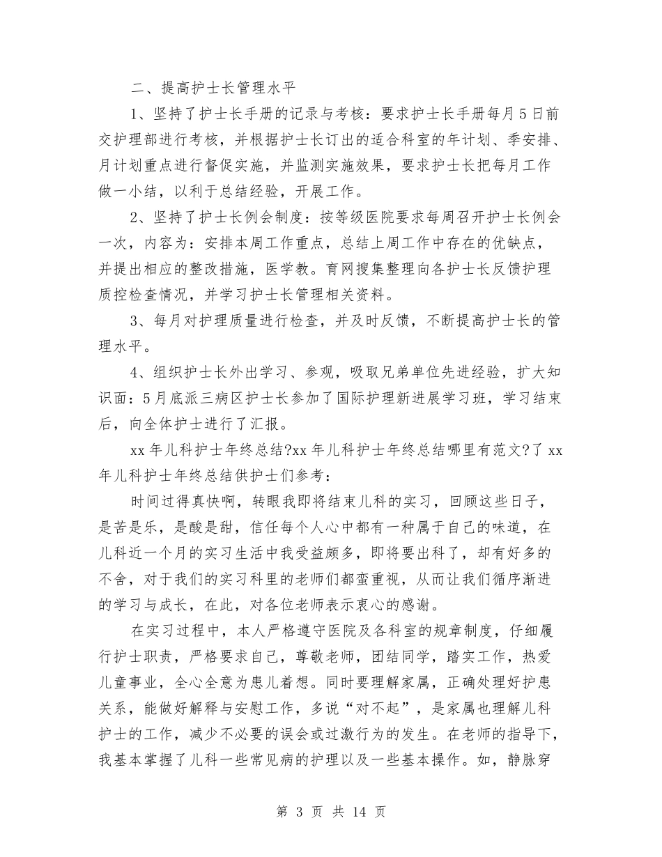 2024科护士长工作总结4篇与2024科研人员个人工作总结汇编_第3页