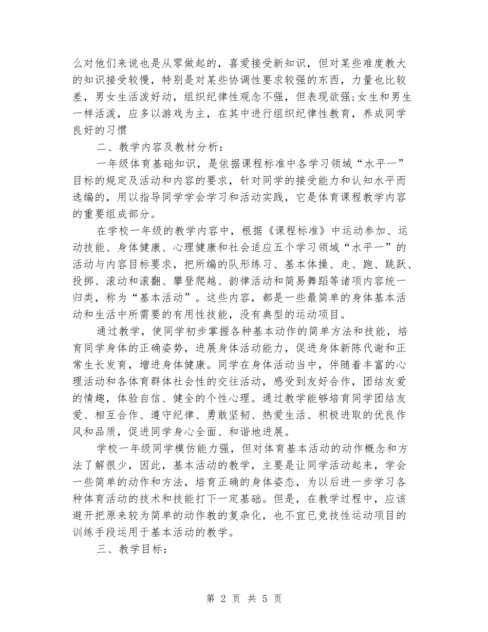 2024-2024小学一年级体育工作计划_第2页