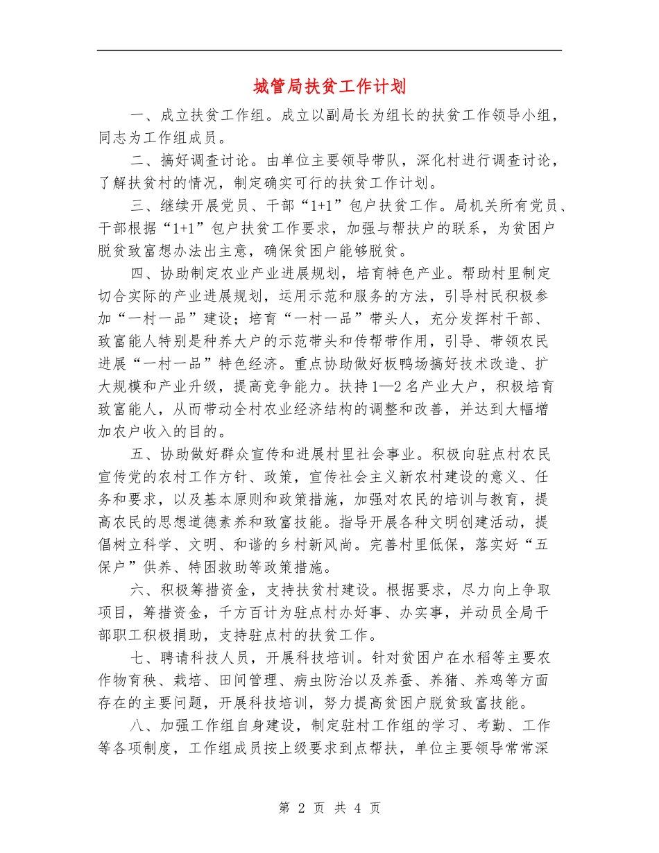 城管局扶贫工作计划_第2页