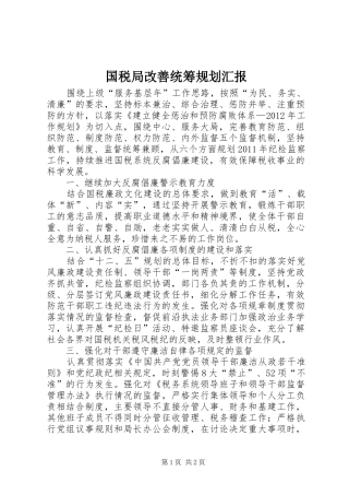 国税局改善统筹规划汇报