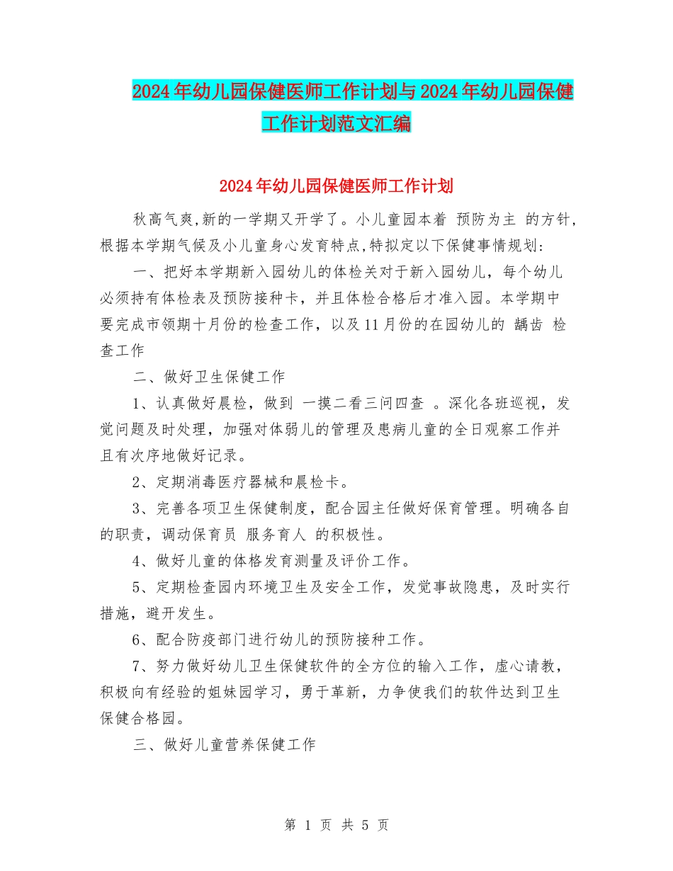 2024年幼儿园保健医师工作计划与2024年幼儿园保健工作计划范文汇编_第1页