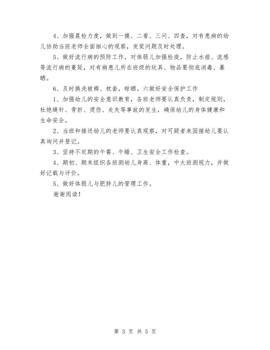 2024年幼儿园保健医师工作计划与2024年幼儿园保健工作计划范文汇编_第3页