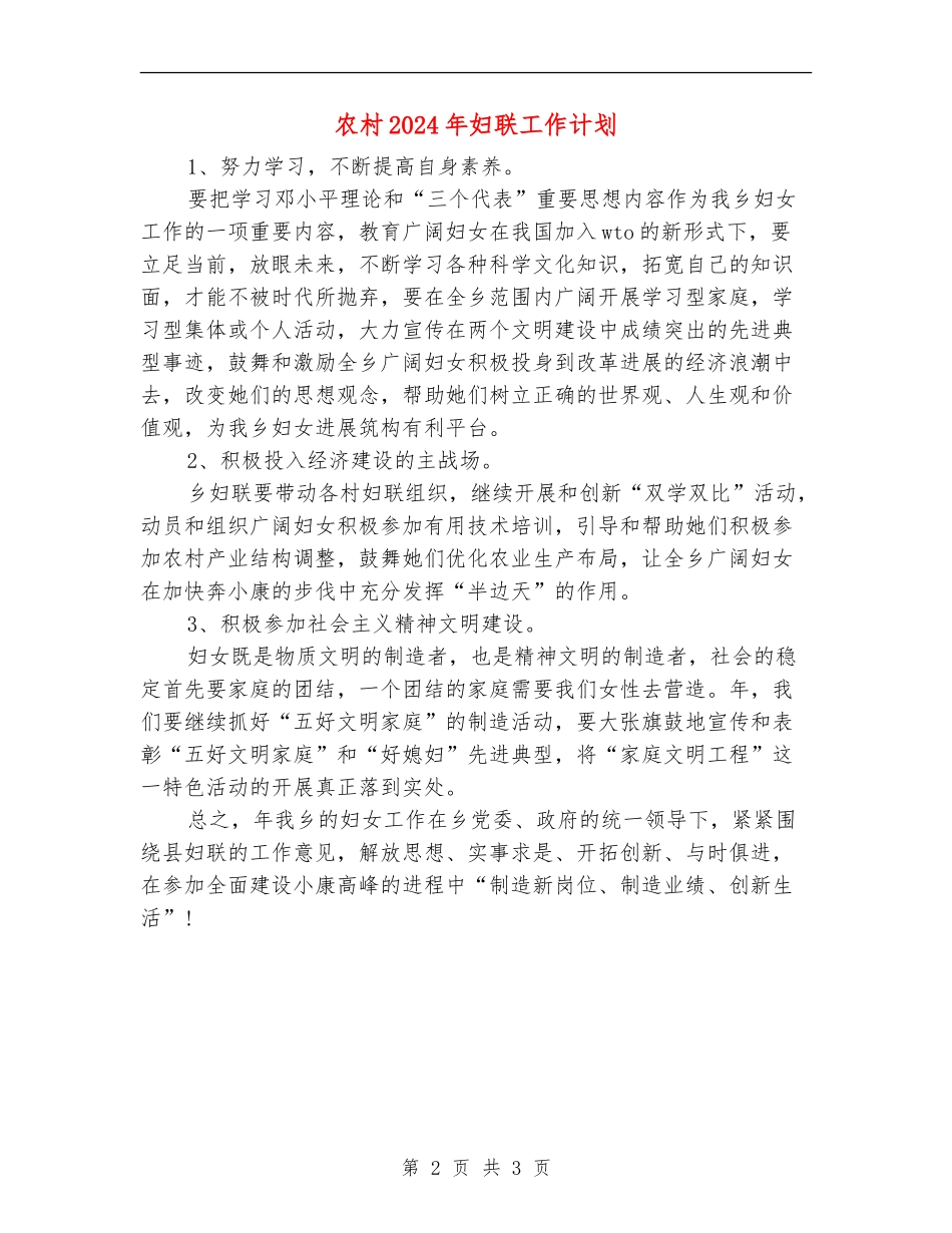 农村2024年妇联工作计划_第2页