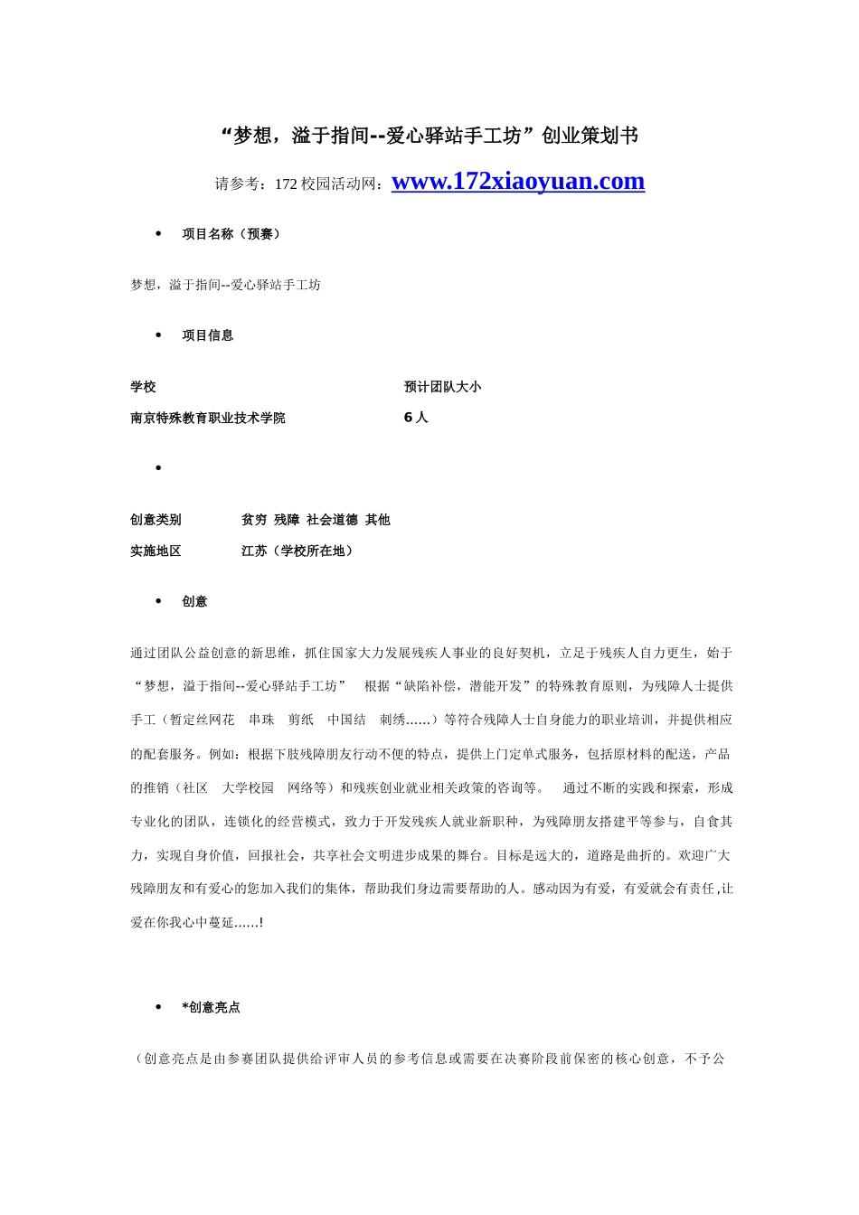 溢于指间-爱心驿站手工坊创业策划书_第1页