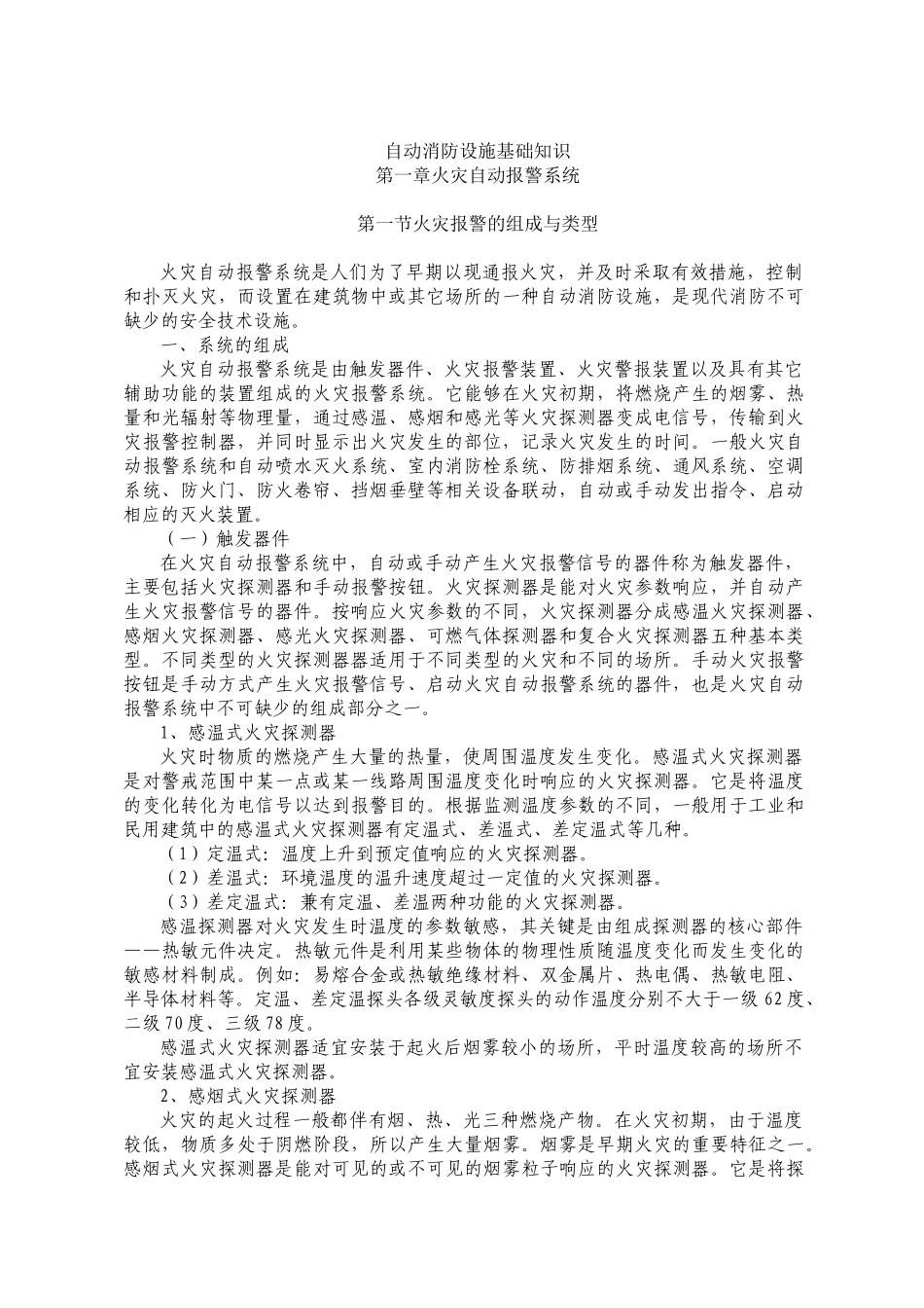 自动消防设施基础知识(1)_第1页