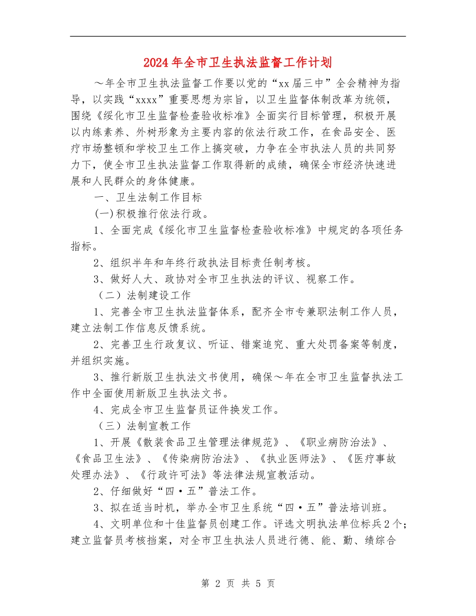 2024年全市卫生执法监督工作计划-1_第2页