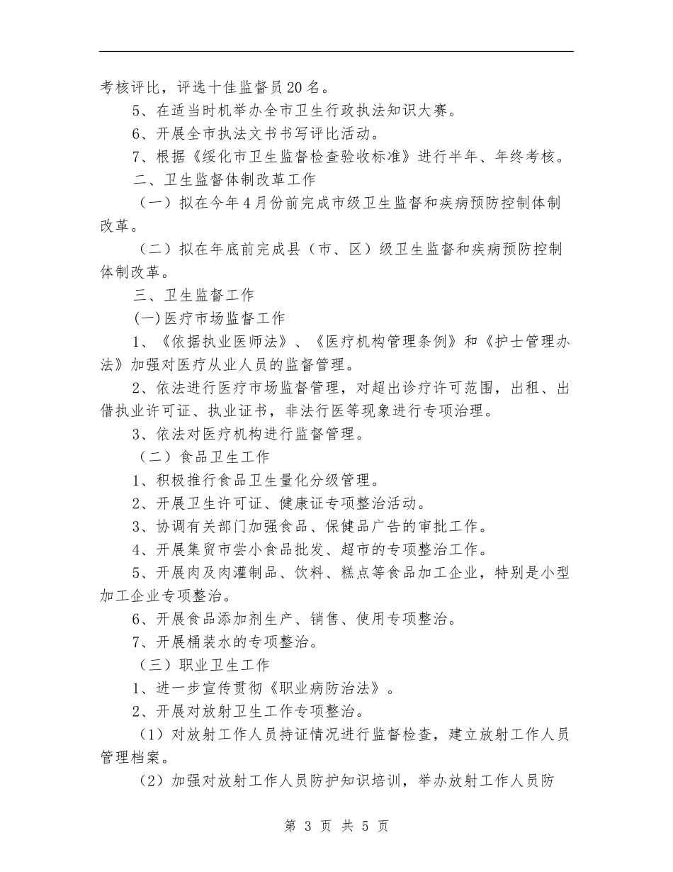 2024年全市卫生执法监督工作计划-1_第3页