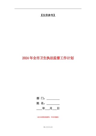 2024年全市卫生执法监督工作计划-1