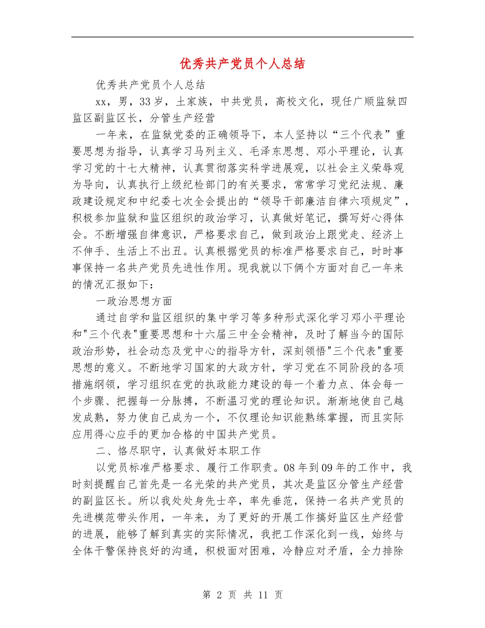 优秀共产党员个人总结(多篇范本)_第2页