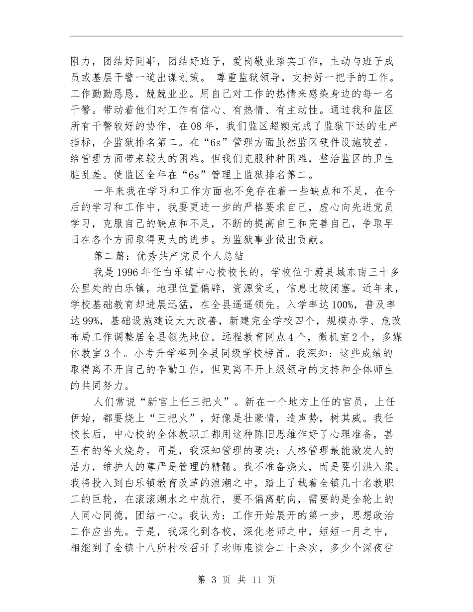 优秀共产党员个人总结(多篇范本)_第3页
