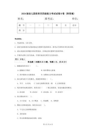 2024版幼儿园保育员四级能力考试试卷B卷-(附答案)