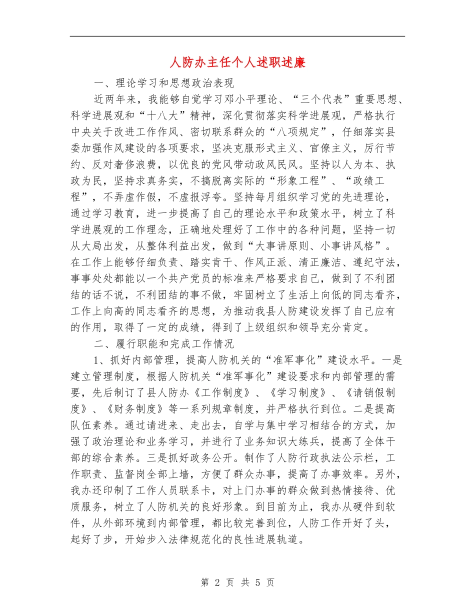人防办主任个人述职述廉_第2页