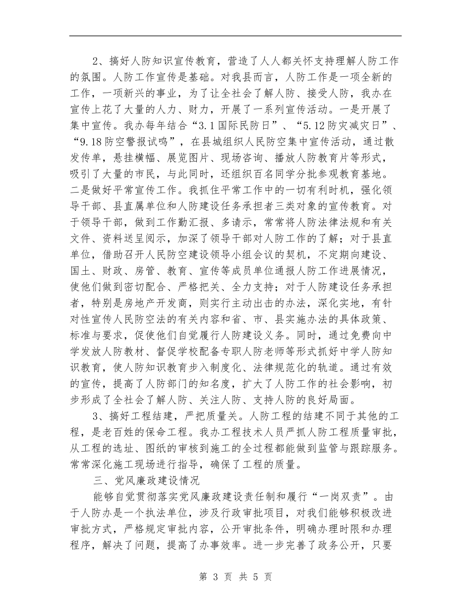 人防办主任个人述职述廉_第3页