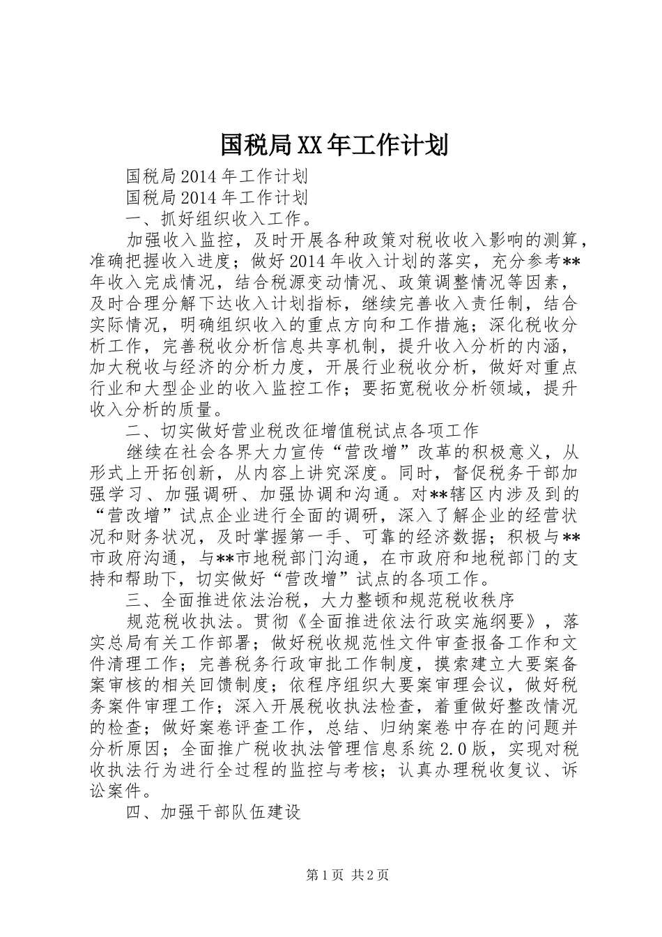 国税局XX年工作计划_第1页
