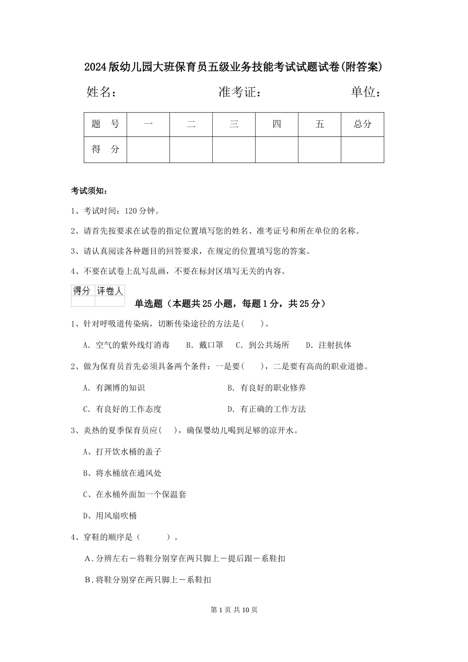 2018版幼儿园大班保育员五级业务技能考试试题试卷(附答案)_第1页