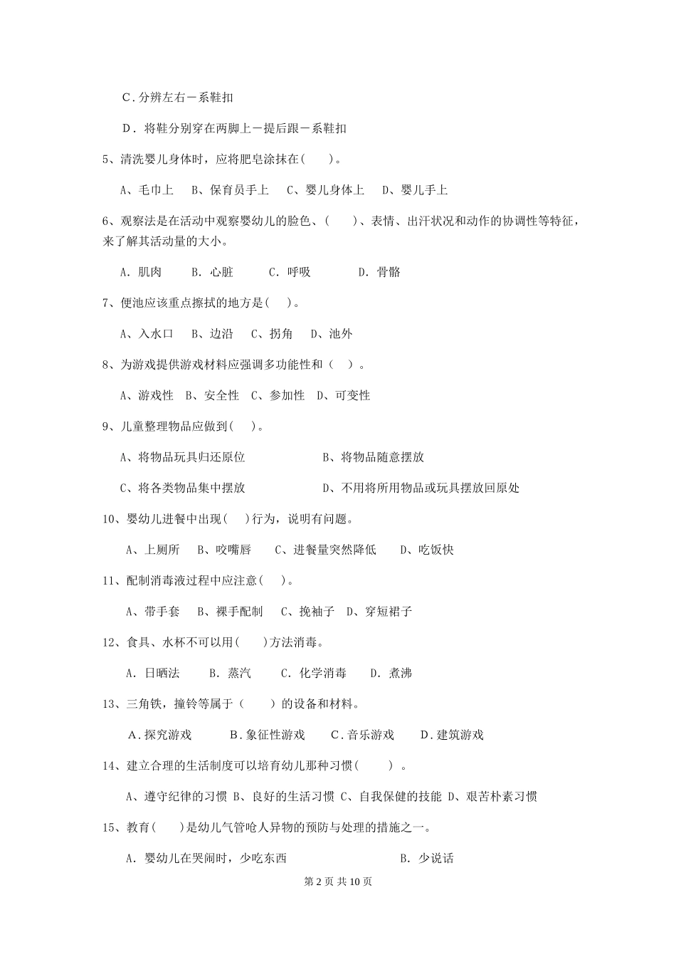 2018版幼儿园大班保育员五级业务技能考试试题试卷(附答案)_第2页